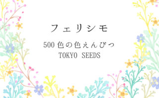 フェリシモ「500色の色えんぴつ TOKYO SEEDS」