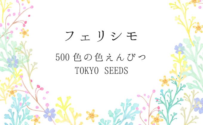 フェリシモ 500色の色えんぴつtokyoseeds の色の名前一覧 色鉛筆の世界